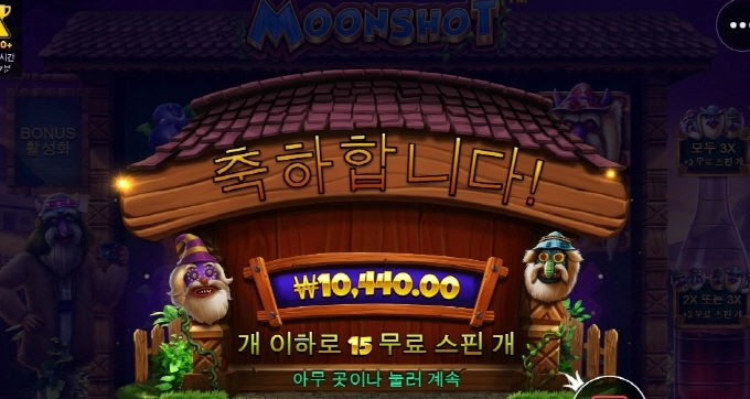 문샷 선씨게 넘네