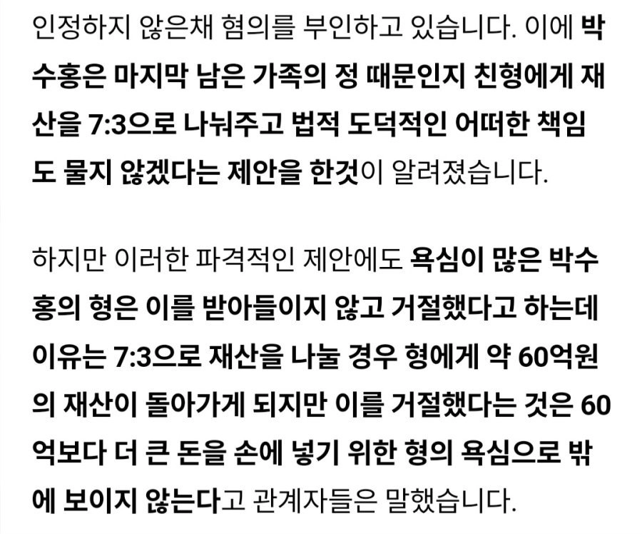 박수홍의 마지막 재산 분할 제안을 거절한 형