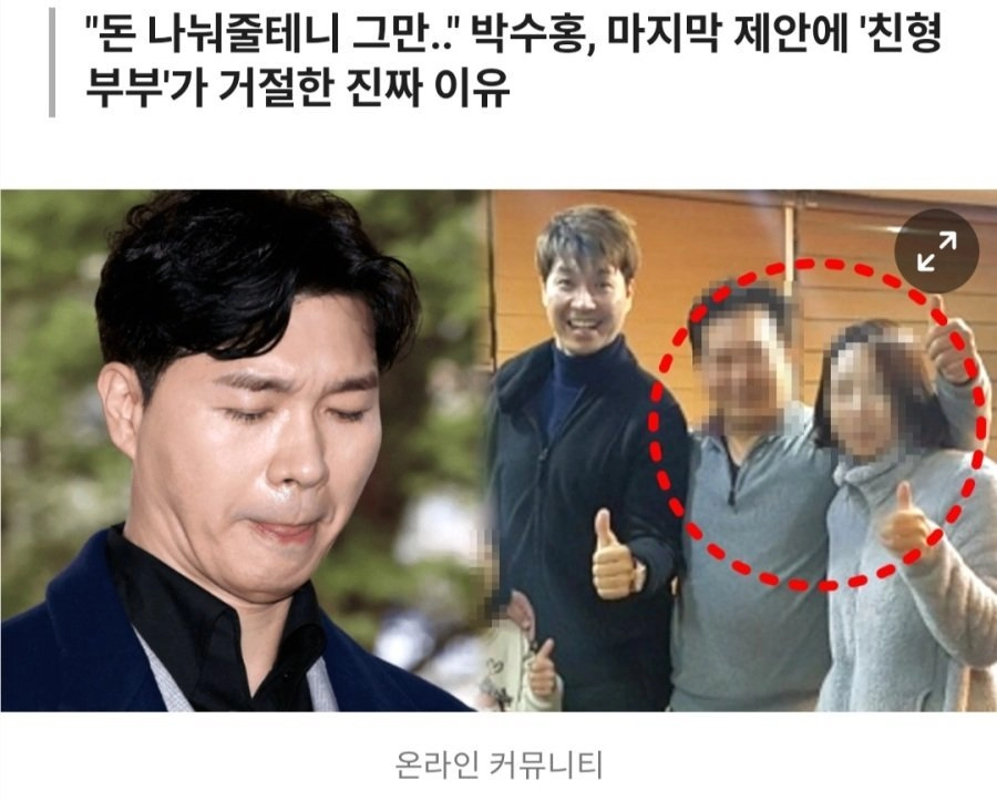 박수홍의 마지막 재산 분할 제안을 거절한 형