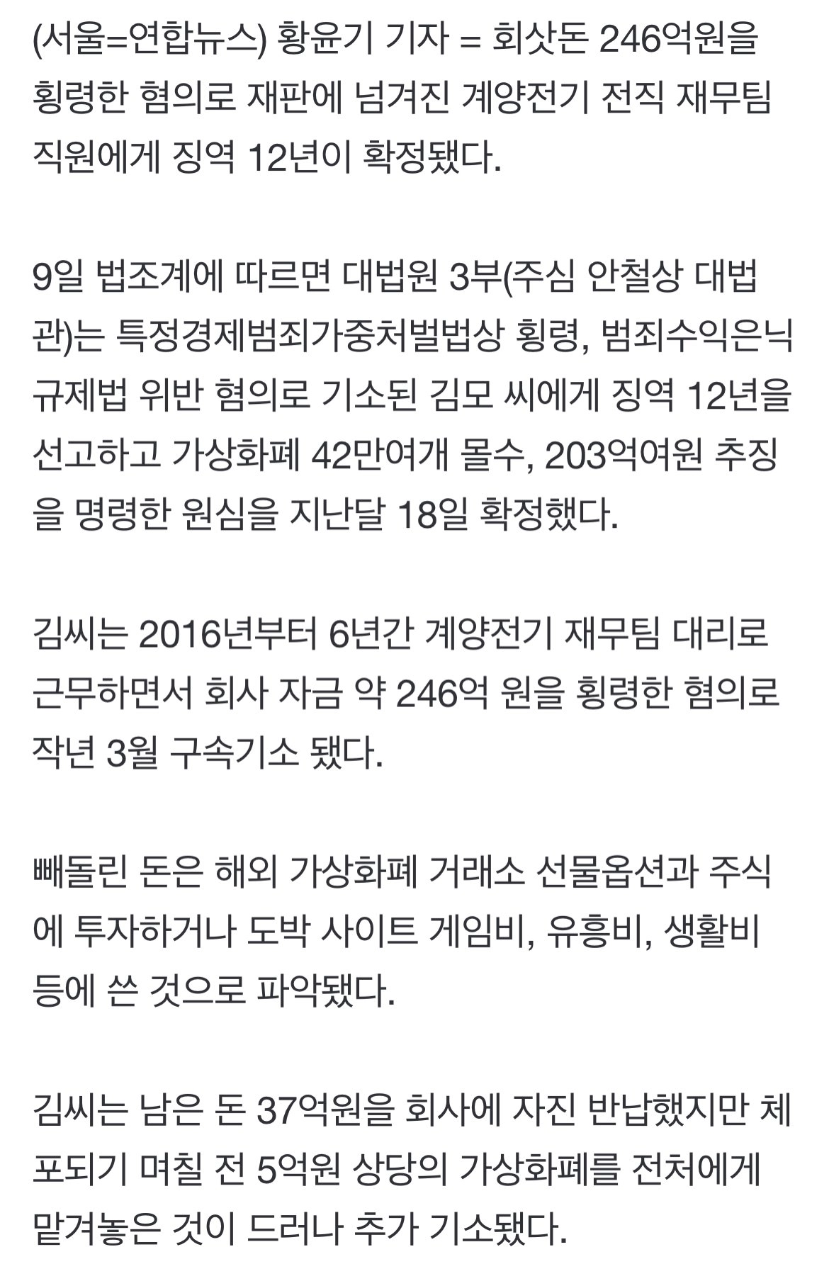 '간 큰 대리' 회삿돈 246억 횡령해 징역 12년 확정