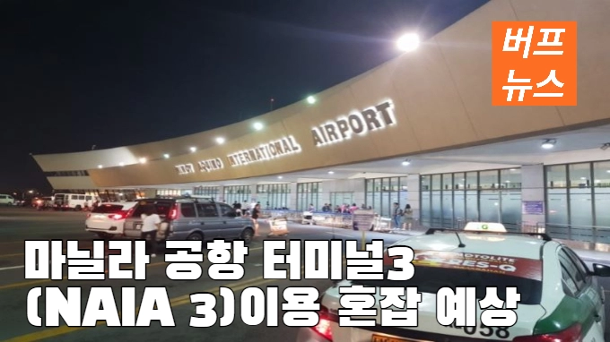 마닐라 공항 터미널3 (NAIA 3)이용 혼잡예상