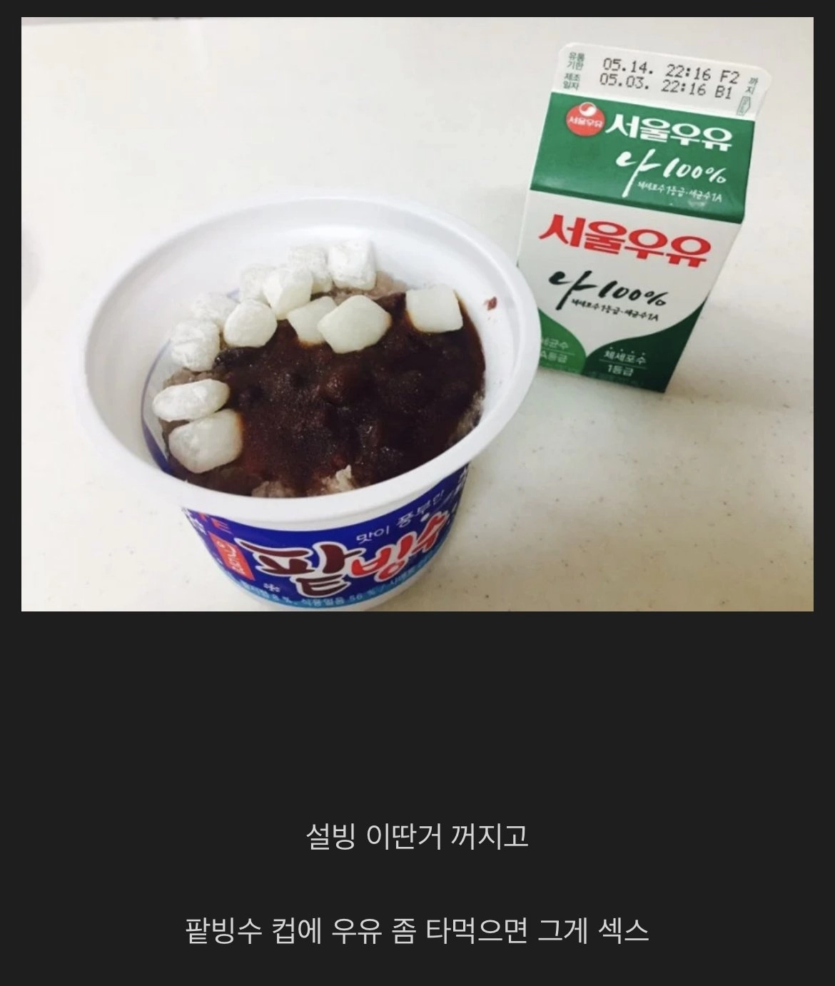 팥빙수 근본중의 근본