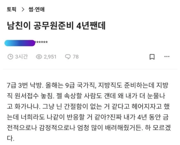 남친이 공무원 준비 4년짼데