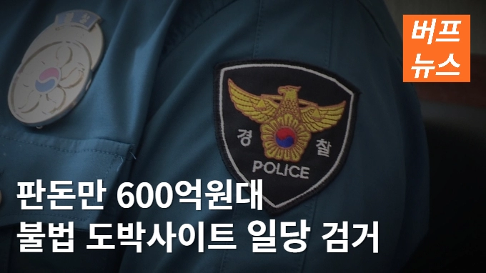 판돈만 600억원대 불법 도박사이트 일당 검거