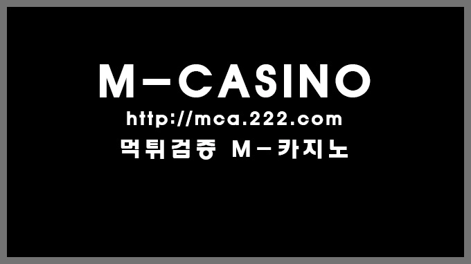 엠카지노(MCASINO) M카지노(MCASINO)먹튀 M카지노(MCASINO)먹튀확정 M카지노(MCASINO)먹튀사이트