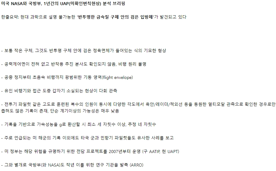 미국 나사에서 발표한 UFO 최신 연구