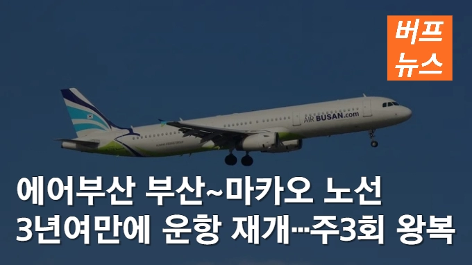 에어부산 부산~마카오 노선 3년여만에 운항 재개···주3회 왕복