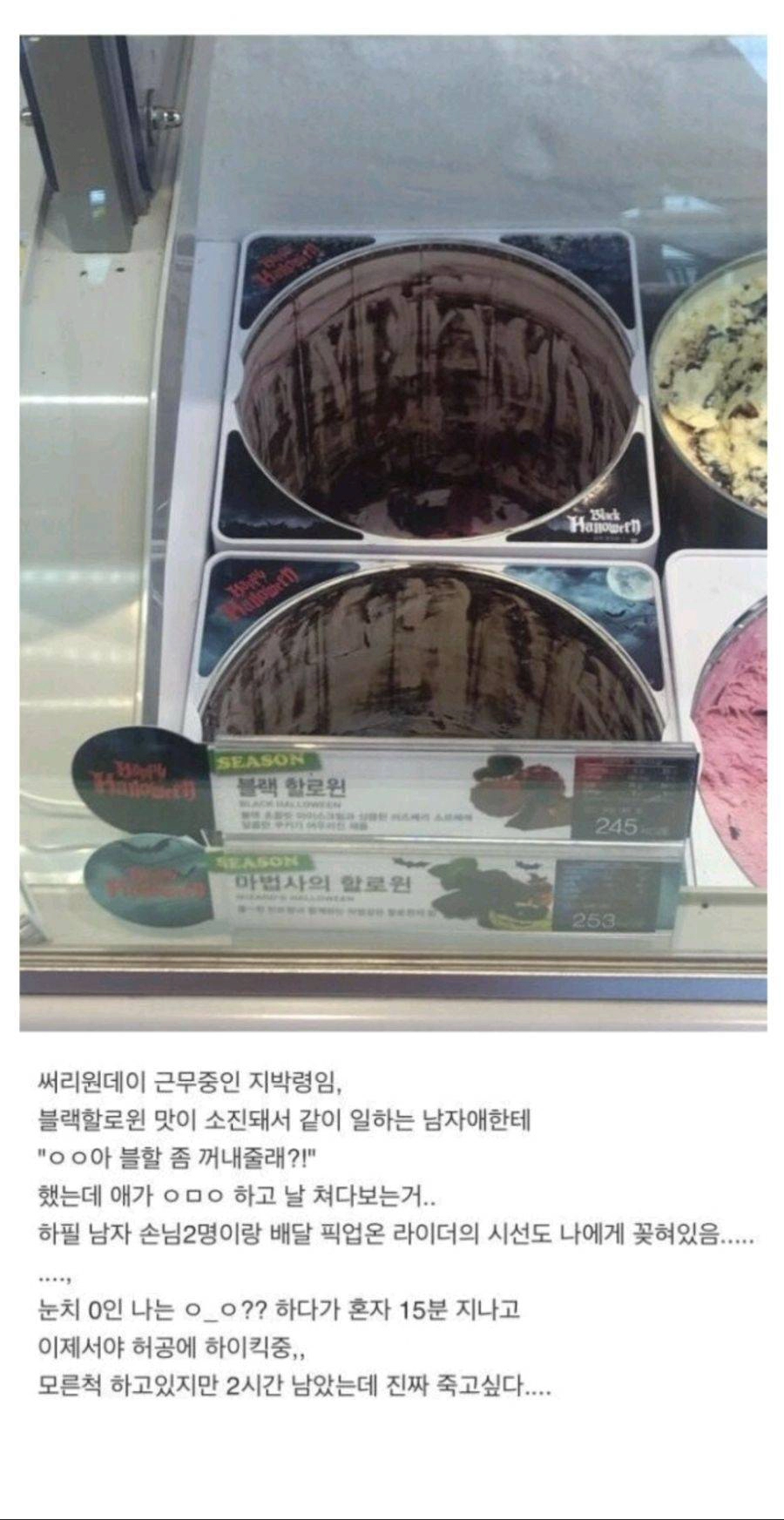 배스킨라빈스 여알바 대참사