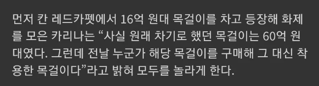 칸 영화제 레드카펫에서 카리나가 16억짜리 목걸이 찬 이유