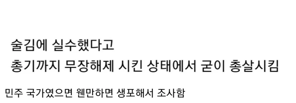 술김에 실수했다고 경호원 즉결 처형시킨 김정일.jpg