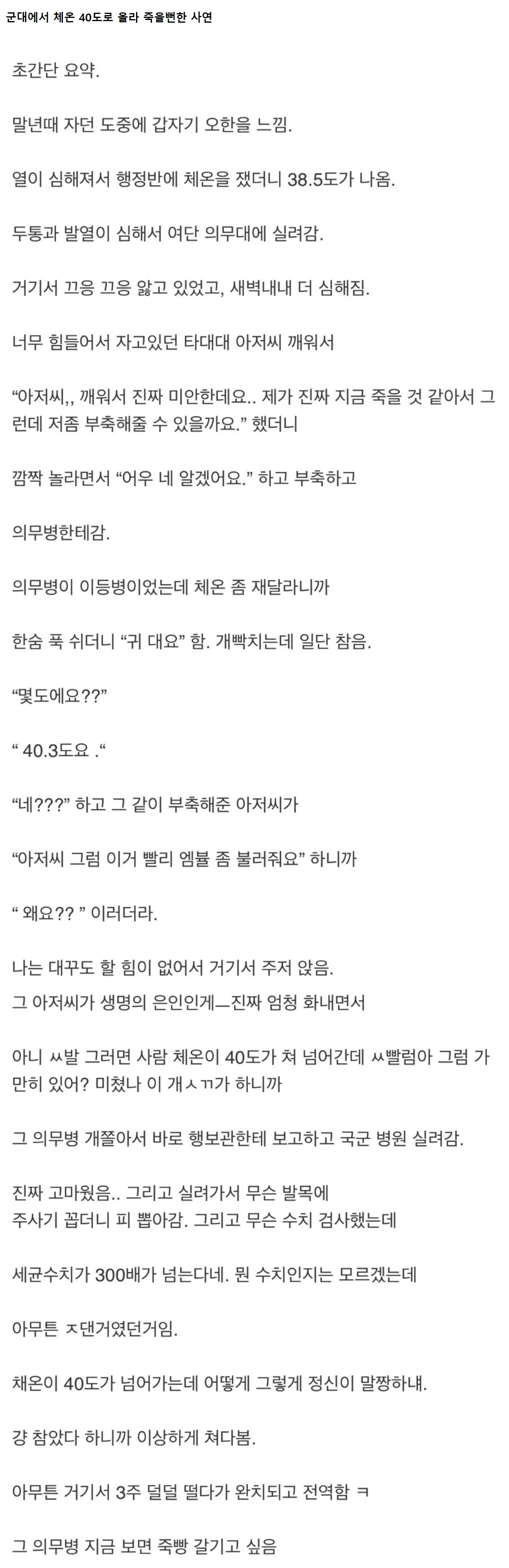 군대에서 체온 40도로 올라 죽을뻔한 사연