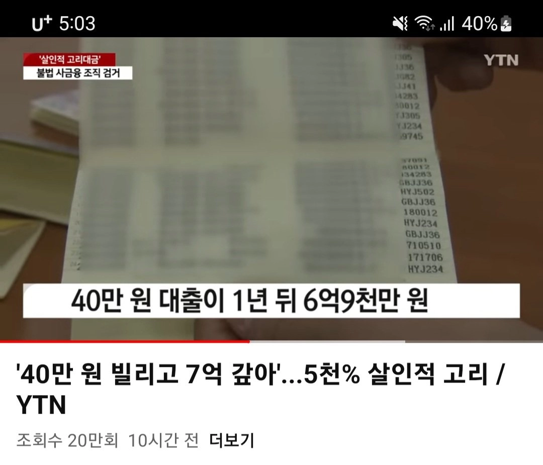 사탄도 울고갈 역대급 불법사채 이자율