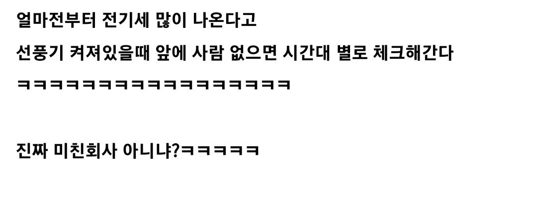 선풍기 감시하는 좆소기업