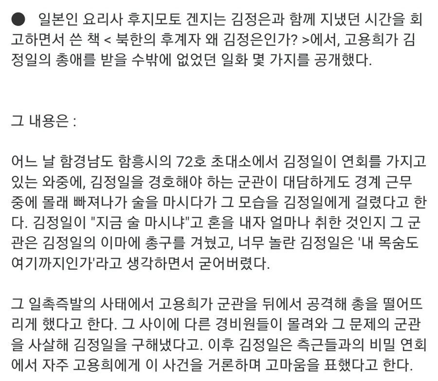 술김에 실수했다고 경호원 즉결 처형시킨 김정일.jpg