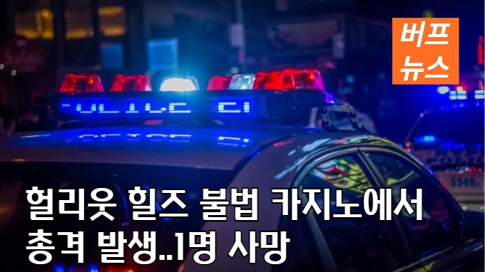 헐리웃 힐즈 불법 카지노에서 총격 발생..1명 사망