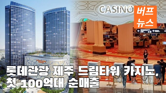 롯데관광 제주 드림타워 카지노, 첫 100억대 순매출