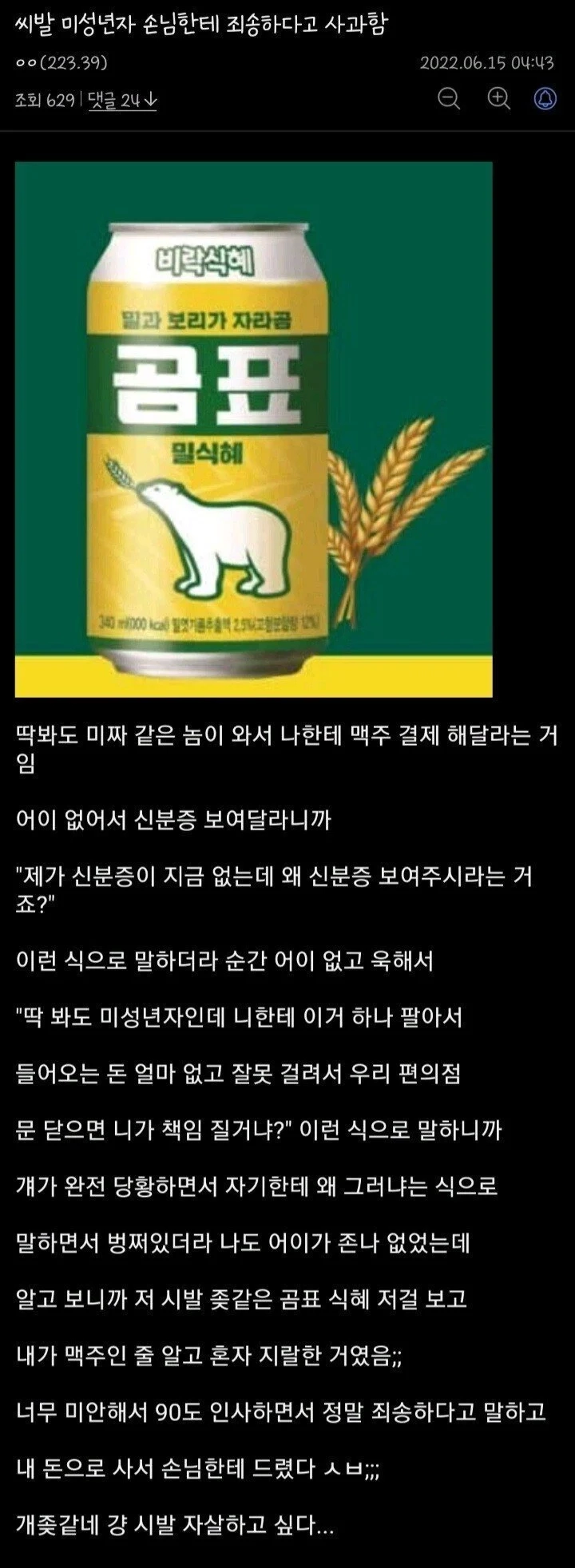 미성년자에게 사과한 편의점 알바