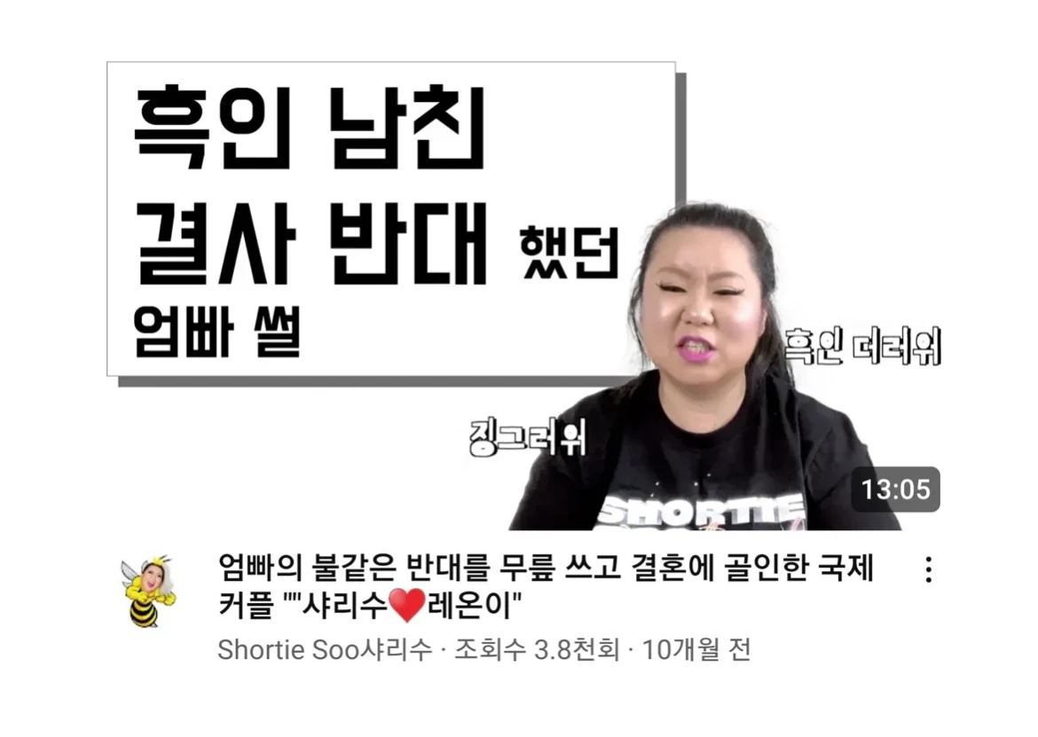 한 유튜버가 말하는 10년째 흑인만 만나는 이유