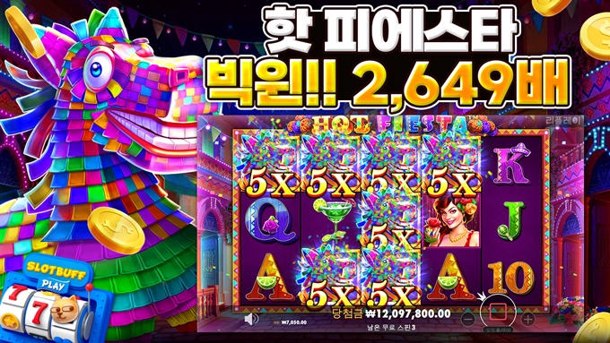 슬롯 [프라그마틱] 핫 피에스타 2,649배 BIG WIN