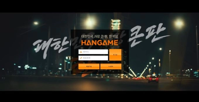 한게임(HANGAME)먹튀 한게임(HANGAME)먹튀확정 한게임(HANGAME)먹튀사이트