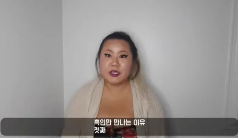 한 유튜버가 말하는 10년째 흑인만 만나는 이유