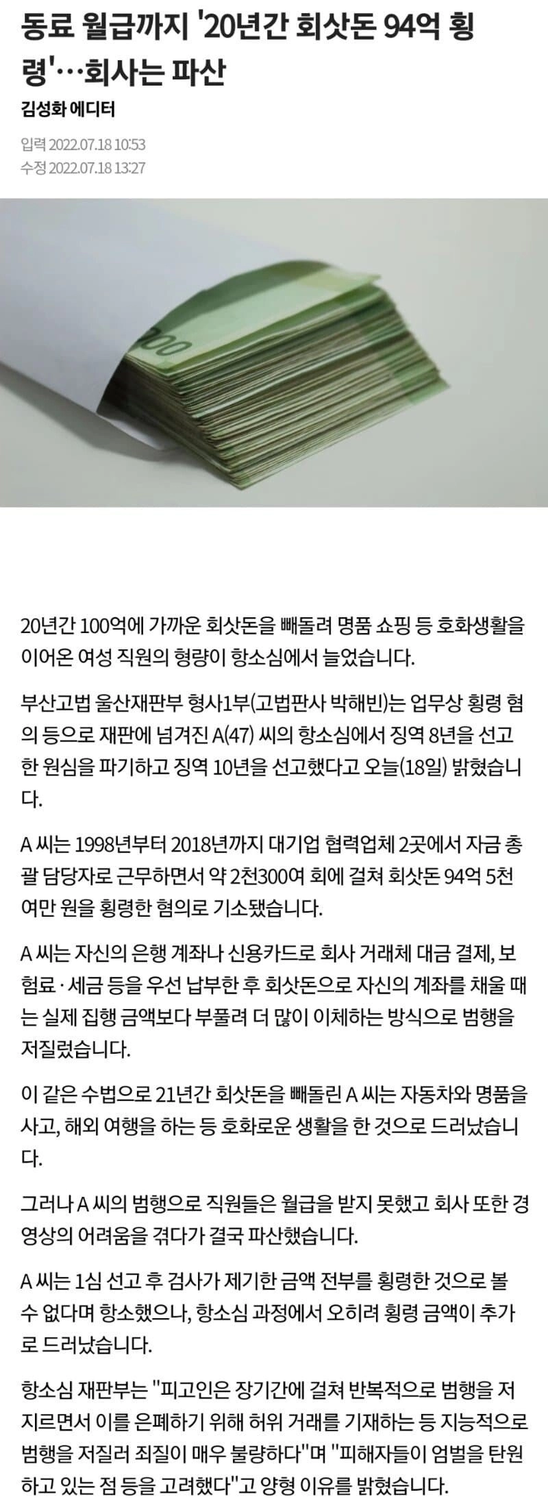 20년간 94억 횡령한 여직원