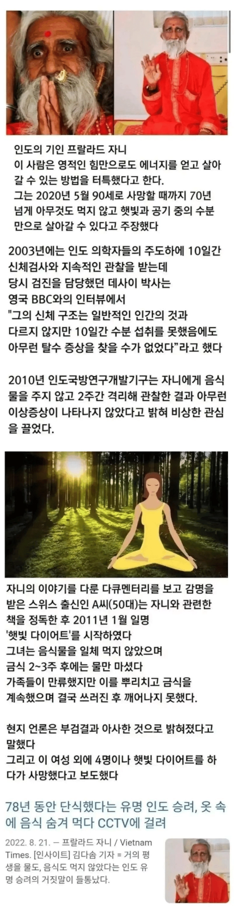 무려 78년간 금식 했다는 인도 승려