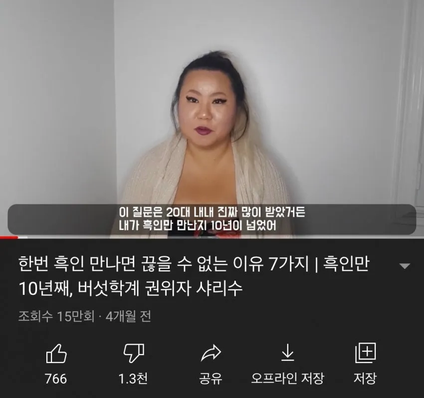 한 유튜버가 말하는 10년째 흑인만 만나는 이유