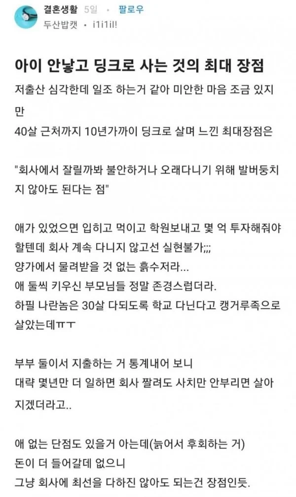 아이 안 낳고 딩크로 사는 것의 최대 장점