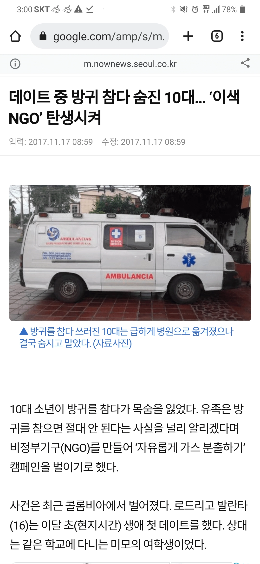 데이트 중 방귀 참다 숨진 10대 남학생