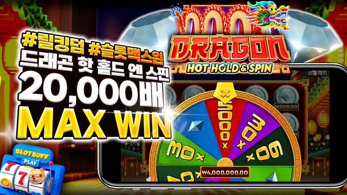 슬롯 머신 [릴 킹덤] 드래곤 핫 홀드 엔 스핀 MAX WIN 20,000배