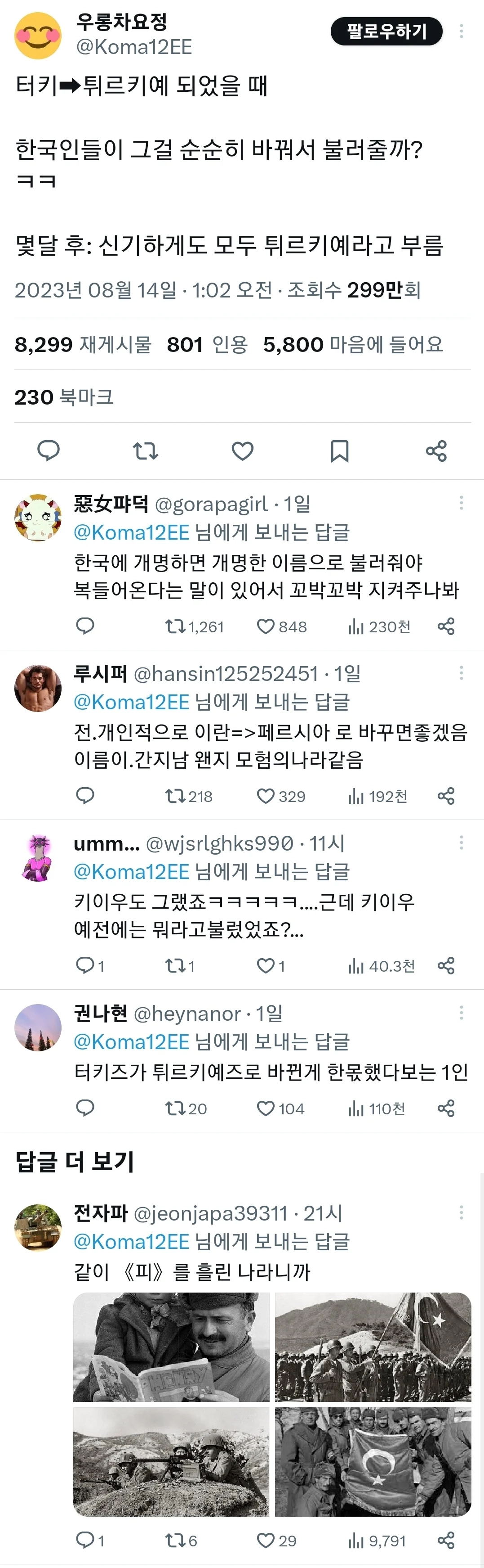 한국인들이 터키를 튀르키예라고 불러줄까?
