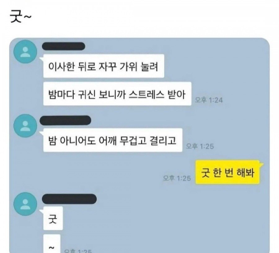 굿이라도 한번 해봐