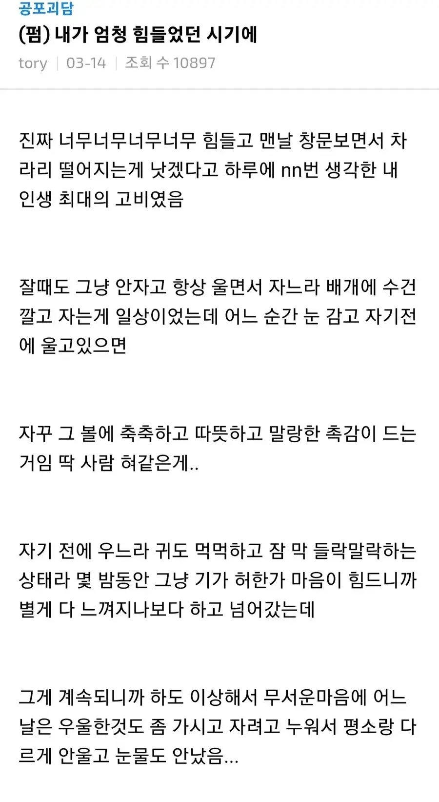 내가 엄청 힘들었던 시기에 나타난 귀신