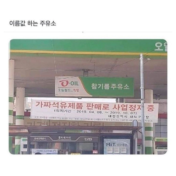 이름값 하는 주유소