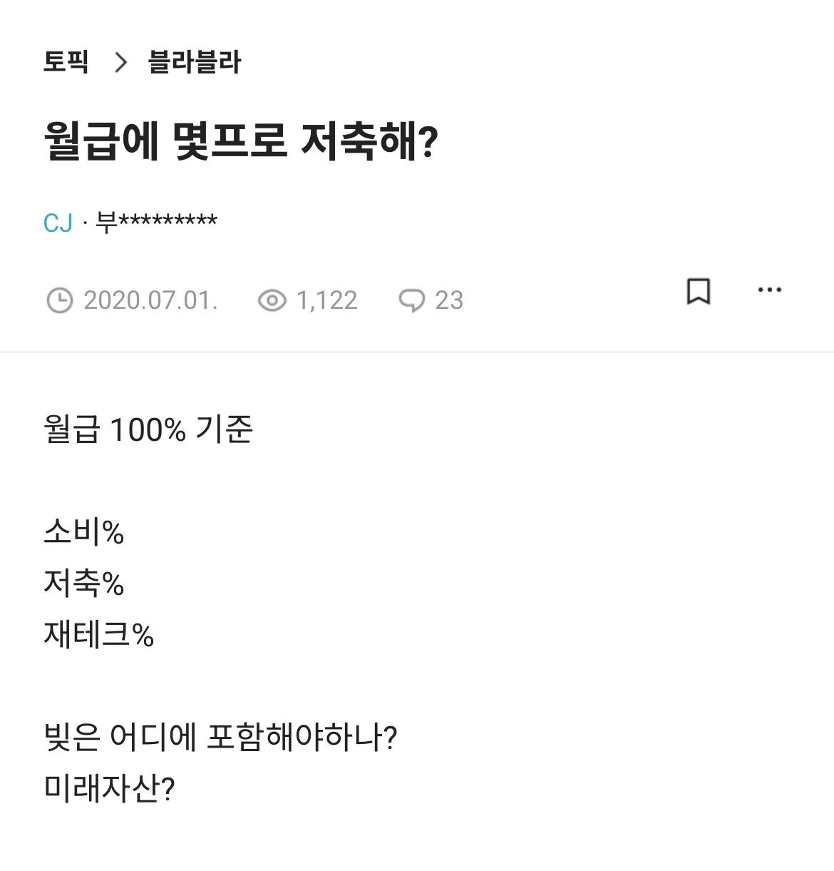 월급에 몇프로 저축해?