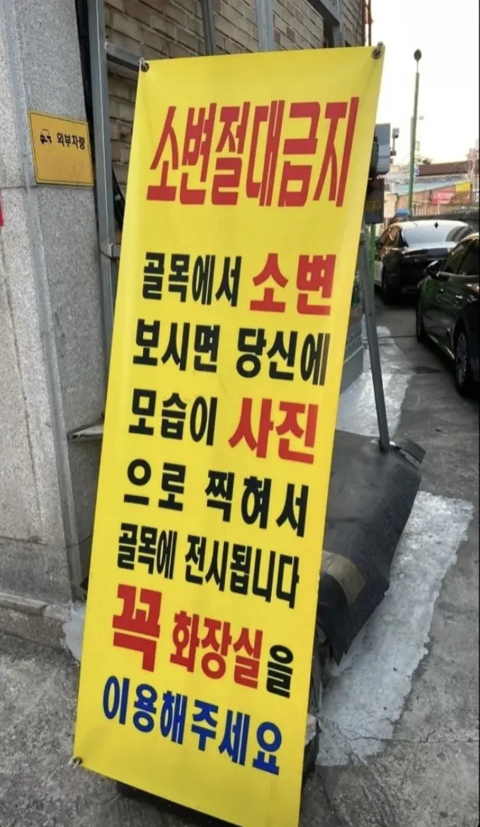 노상방뇨 전展