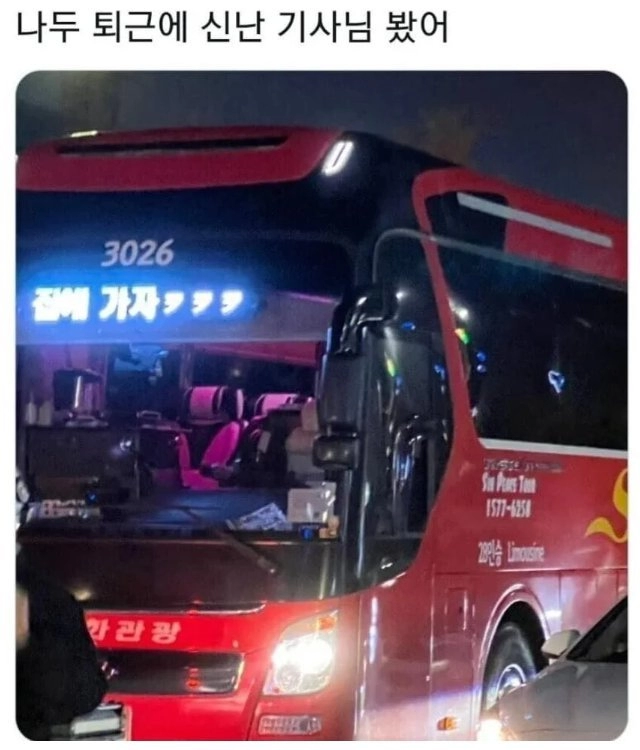 퇴근이 너무 신나보이는 버스기사님