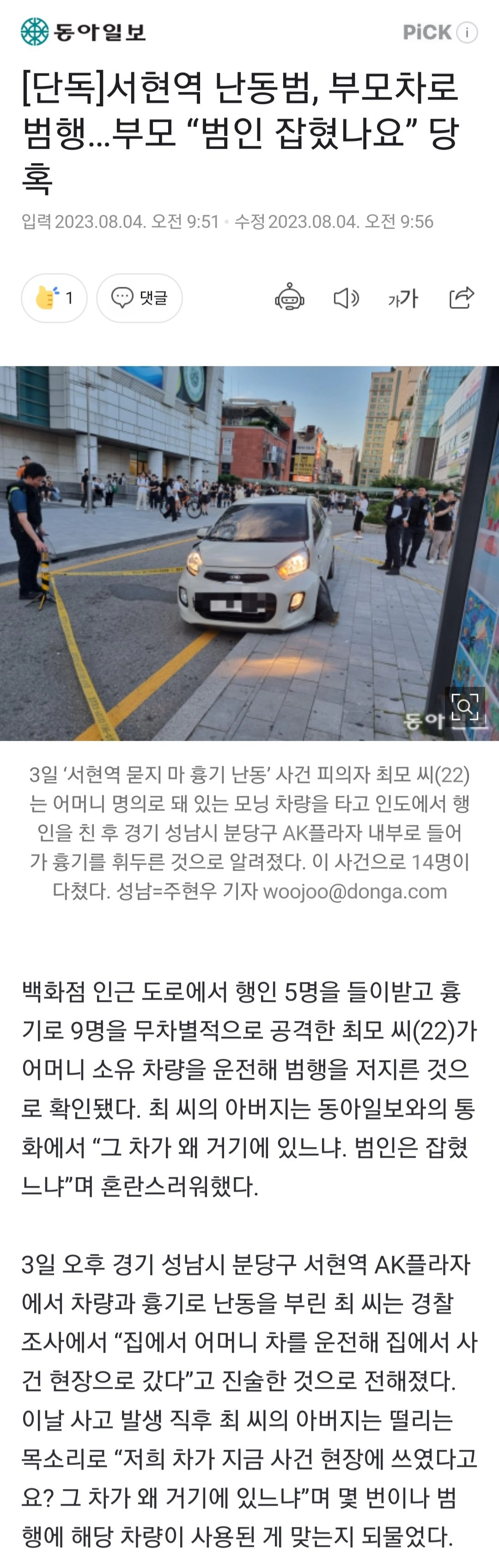 서현역 난동범, 부모차로 범행…부모 “범인 잡혔나요” 당혹