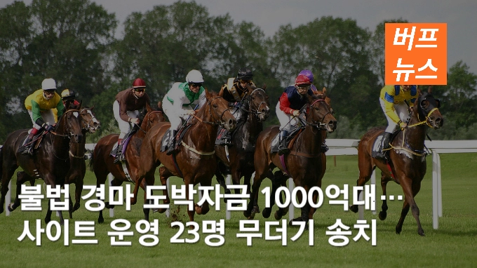 불법 경마 도박자금 1000억대…사이트 운영 23명 무더기 송치