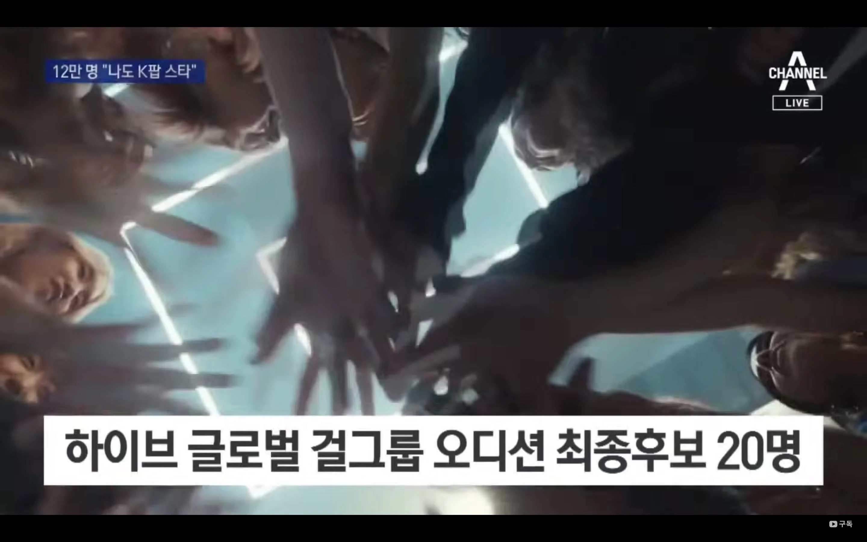 글로벌 K-POP 오디션