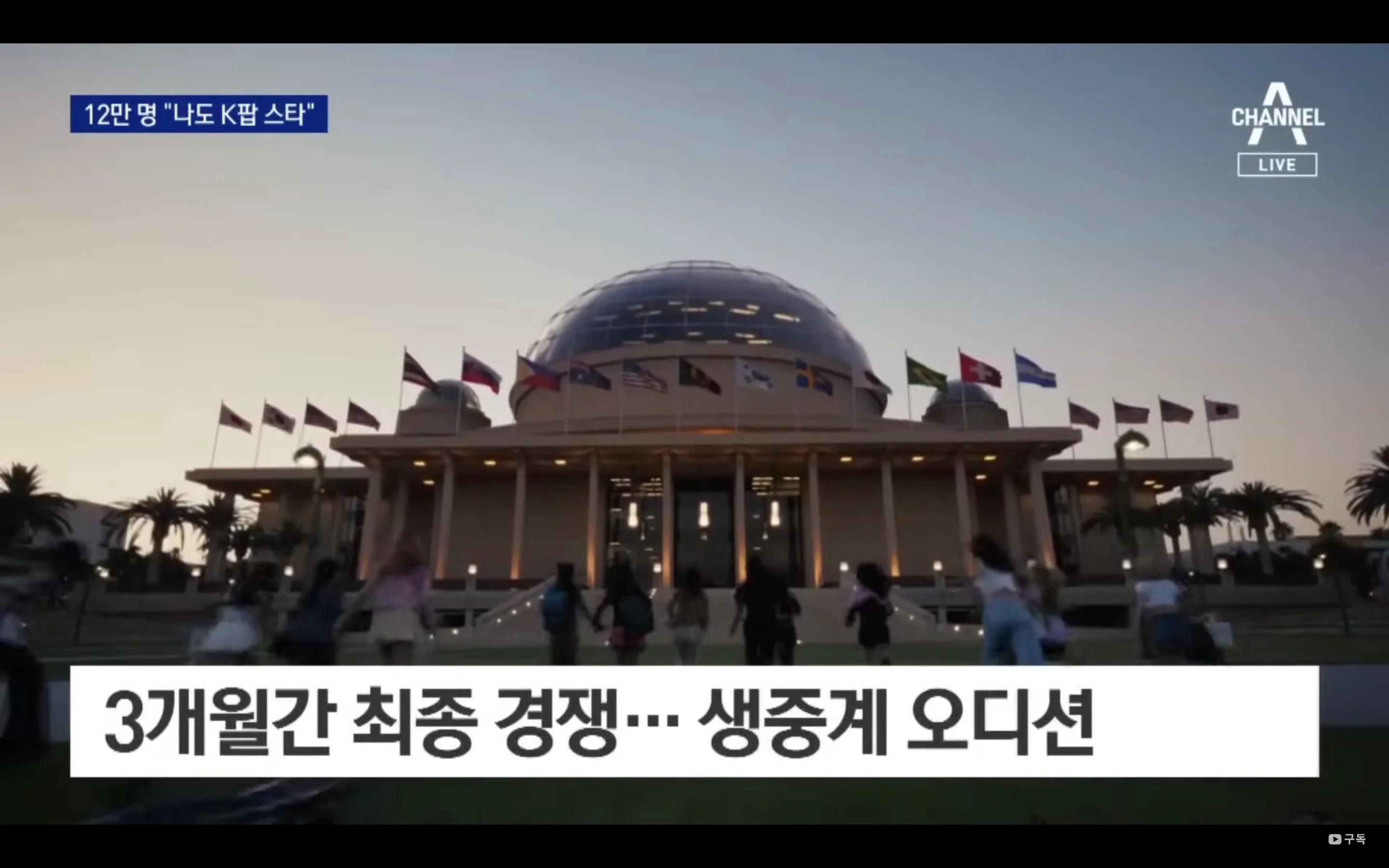 글로벌 K-POP 오디션