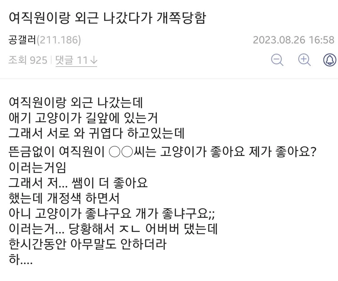 여직원이랑 외근 나갔다가 개쪽당함
