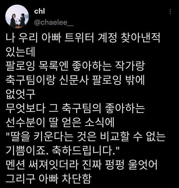아빠 SNS 보고 울음이 터진 딸