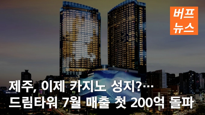 제주, 이제 카지노 성지?…드림타워 7월 매출 첫 200억 돌파