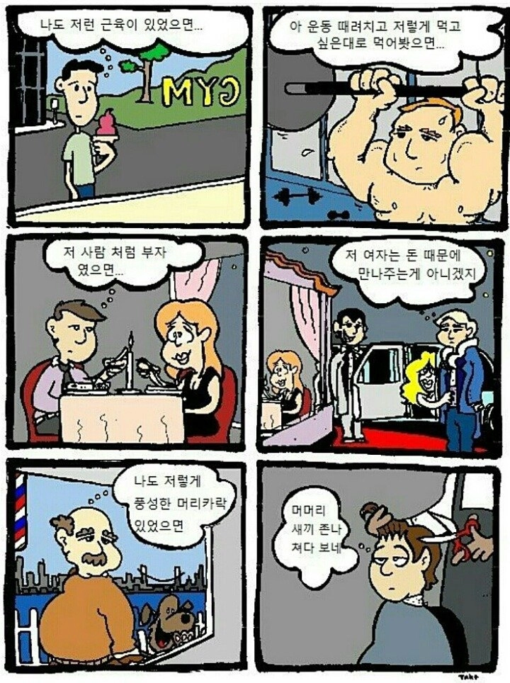 서로 부러워하는 만화