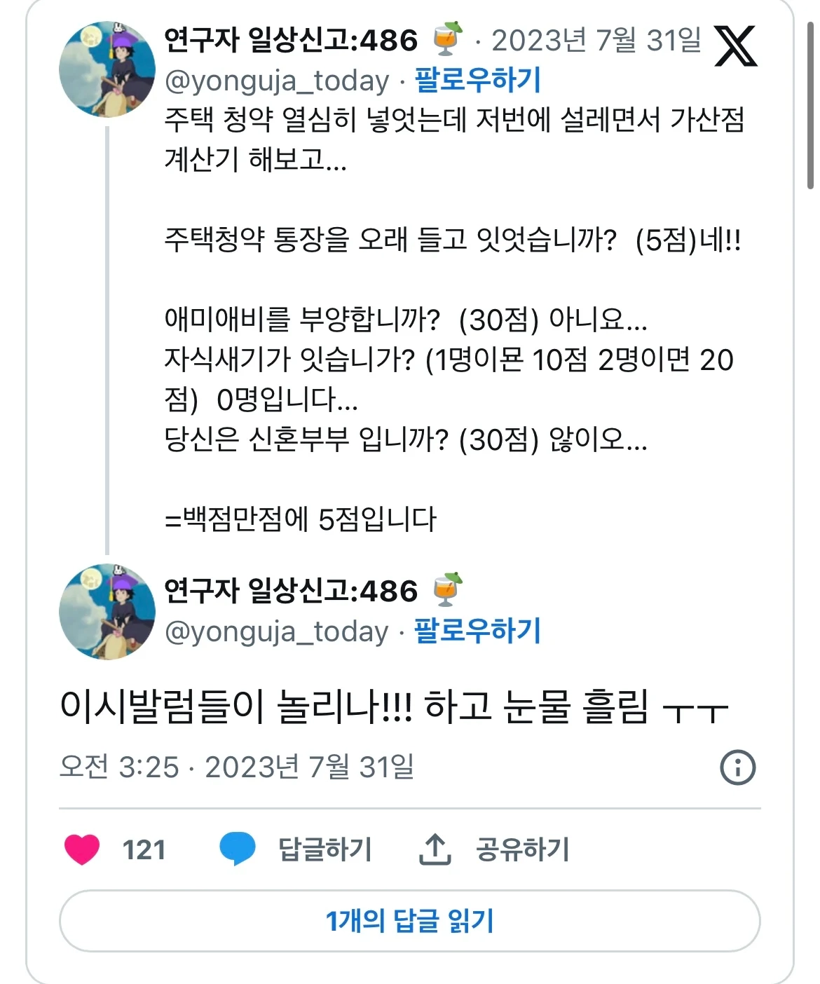 주택청약 가산점 계산기 해보기 눈물 나오네