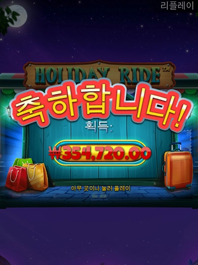프라그마틱슬롯 홀리데이 라이드 후기