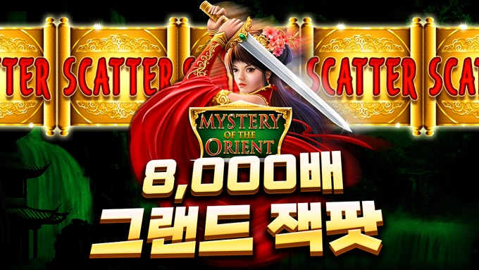 프라그마틱플레이 [미스터리 오브 더 오리언트] 8,000배 그랜드 잭팟 당첨!!