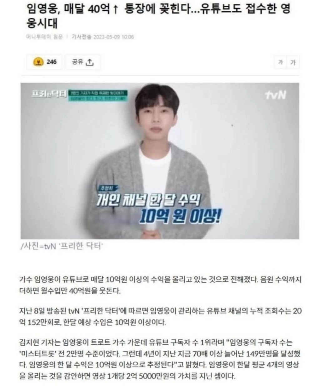 임영웅 한달 수익